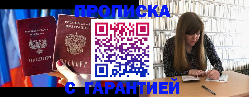 прописка гарантия в Гвардейске